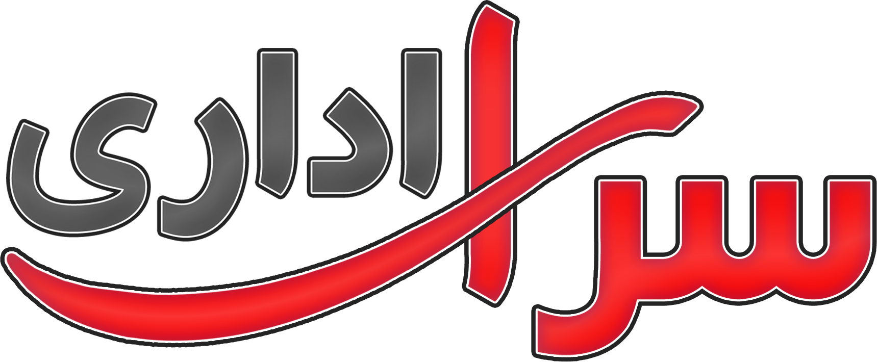 سرای اداری